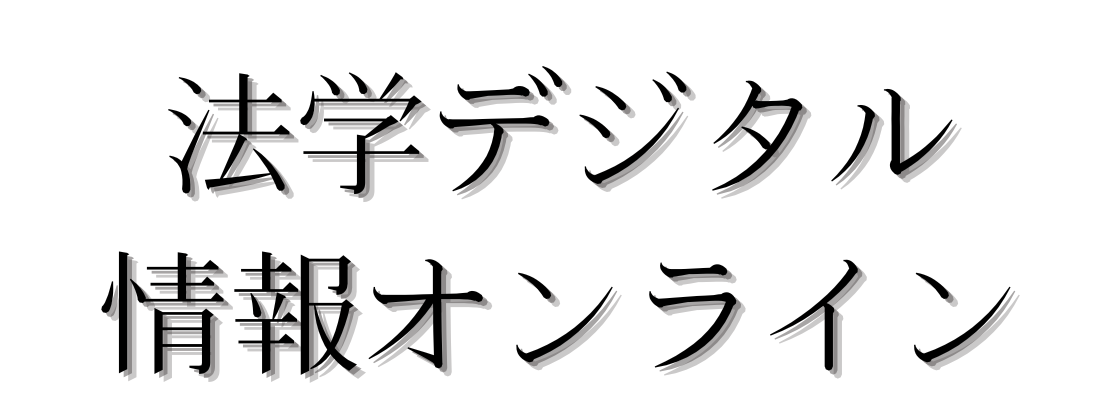 法情報デジタル基盤研究所